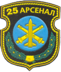 25-й арсенал