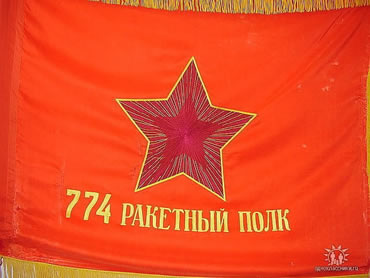 774 ракетный полк